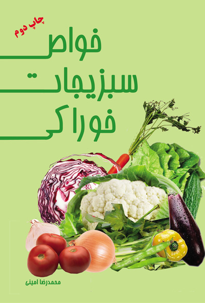 خواص سبزیجات خوراکی